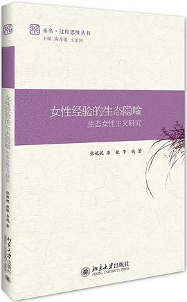 女性经验的生态隐喻