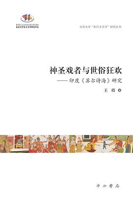 神圣戏者与世俗狂欢