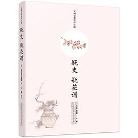 瓶史 瓶花谱