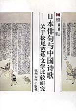 日本俳句与中国诗歌