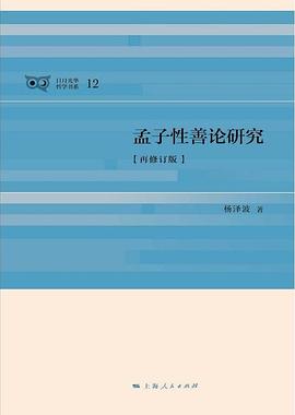 《孟子性善论研究》(再修订版)