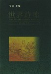世界诗库（1-10卷）