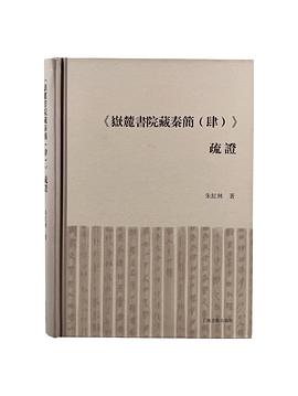 《嶽麓書院藏秦簡（肆）》疏證