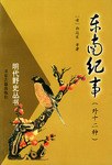 东南纪事(外十二种)