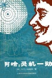 啊哈！灵机一动