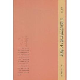 中国新诗批评观念之建构