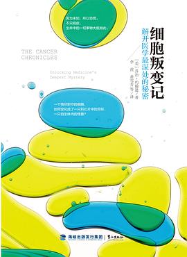 细胞叛变记:解开医学最深处的秘密