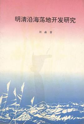 明清沿海荡地开发研究