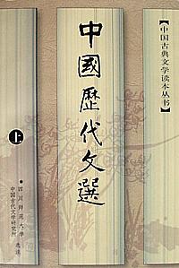 中国历代文选