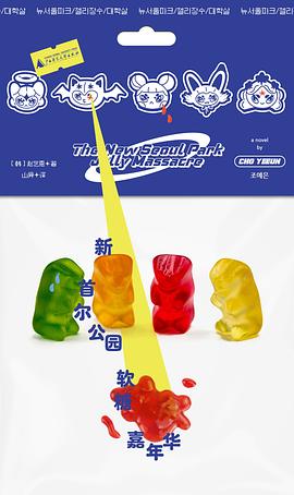 新首尔公园软糖嘉年华