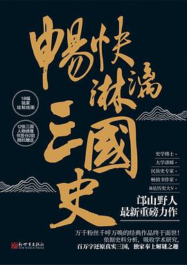 畅快淋漓三国史