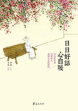 日日好话心自暖