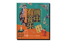 画中有音乐：中国古画中的音乐世界