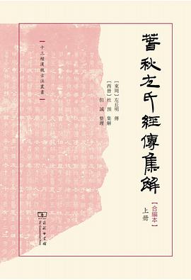 春秋左氏经传集解:合编本