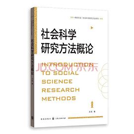 社会科学研究方法概论
