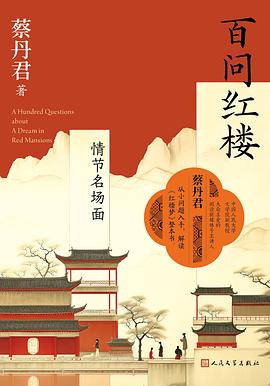 百问红楼：情节名场面