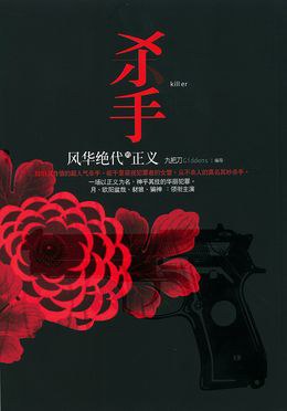 杀手，风华绝代的正义