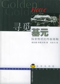 寻觅基元：探索物质的终极结构——金羊毛书系