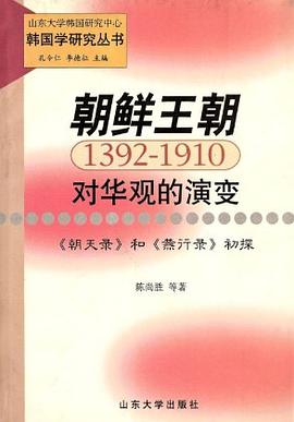 朝鲜王朝对华观的演变