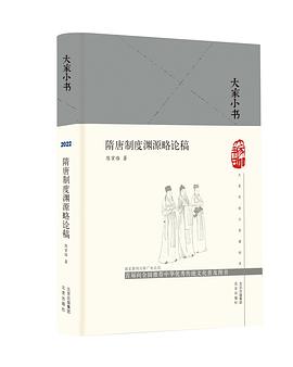 隋唐制度渊源略论稿