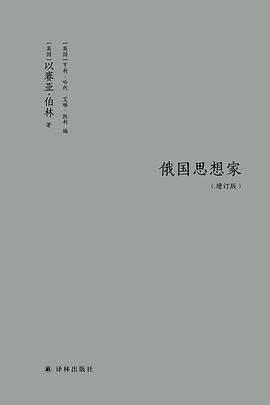 俄国思想家（增订版）