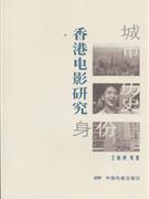 香港电影研究