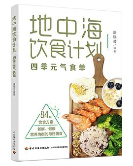 地中海饮食计划：四季元气食单