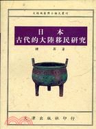 日本古代的大陸移民研究