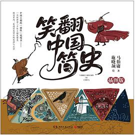 笑翻中国简史