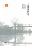 天风海涛楼札记