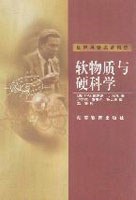 软物质与硬科学