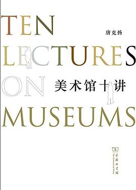 美术馆十讲