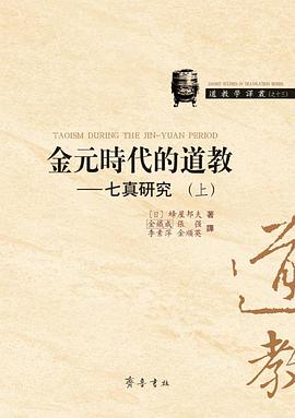 金元时代的道教：七真研究