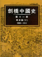 劍橋中國史第十一冊－晚清篇（下）