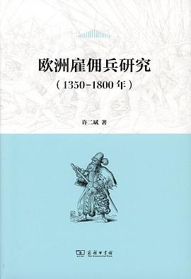 欧洲雇佣兵研究