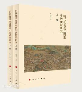 明代社会变迁时期生活质量研究
