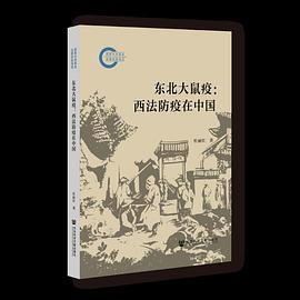 东北大鼠疫