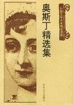 奥斯丁精选集