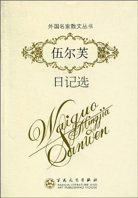 伍尔芙日记选