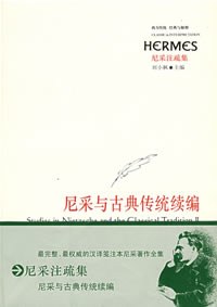尼采与古典传统续编