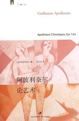 阿波利奈尔论艺术
