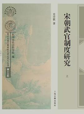 宋朝武官制度研究