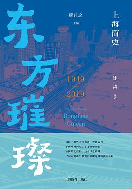 上海简史·东方璀璨（1949—2019）