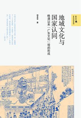 地域文化与国家认同