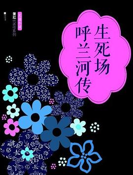 生死场·呼兰河传