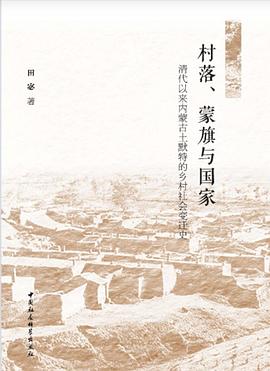 村落、蒙旗与国家