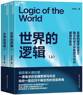 世界的逻辑