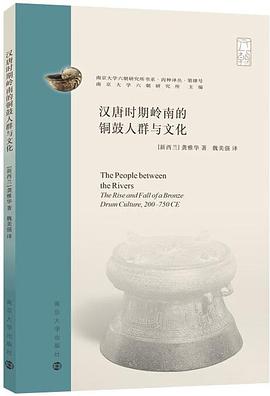 汉唐时期岭南的铜鼓人群与文化