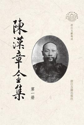 陈汉章全集