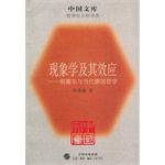 现象学及其效应